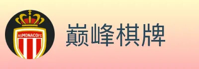 巅峰棋牌 logo